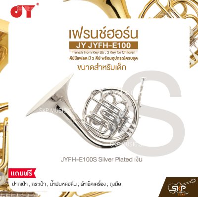เฟรนช์ฮอร์น ขนาดสำหรับเด็ก คีย์บีแฟลต มี 3 คีย์ พร้อมอุปกรณ์ครบชุด JY JYFH-E100 French Horn Key Bb , 3 Key for Children