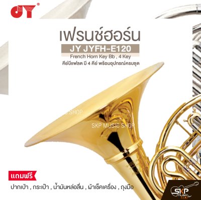 เฟรนช์ฮอร์น คีย์บีแฟลต มี 4 คีย์ พร้อมอุปกรณ์ครบชุด JY JYFH-E120 French Horn Key Bb , 4 Key