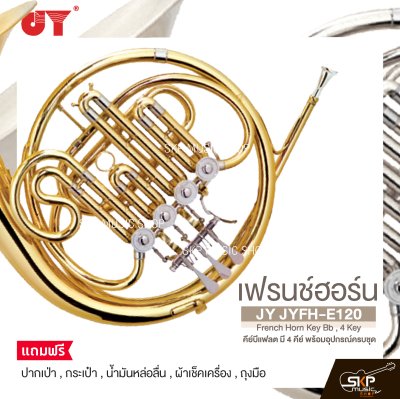เฟรนช์ฮอร์น คีย์บีแฟลต มี 4 คีย์ พร้อมอุปกรณ์ครบชุด JY JYFH-E120 French Horn Key Bb , 4 Key