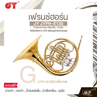 เฟรนช์ฮอร์น คีย์บีแฟลต มี 4 คีย์ พร้อมอุปกรณ์ครบชุด JY JYFH-E120 French Horn Key Bb , 4 Key