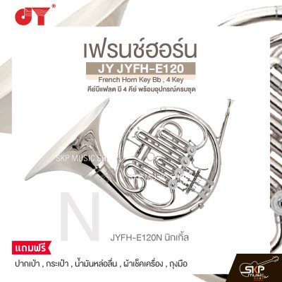 เฟรนช์ฮอร์น คีย์บีแฟลต มี 4 คีย์ พร้อมอุปกรณ์ครบชุด JY JYFH-E120 French Horn Key Bb , 4 Key