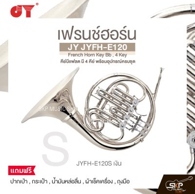 เฟรนช์ฮอร์น คีย์บีแฟลต มี 4 คีย์ พร้อมอุปกรณ์ครบชุด JY JYFH-E120 French Horn Key Bb , 4 Key