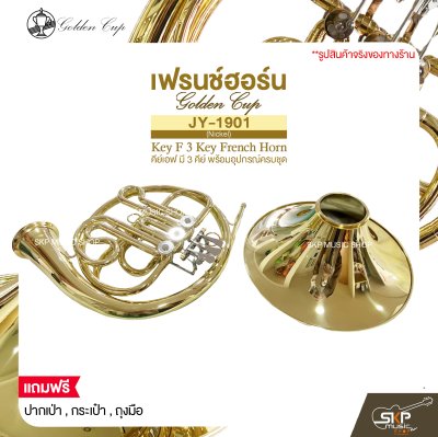 Golden Cup JY-1901 (Lacquer Finish) Key F 3 Key French Horn