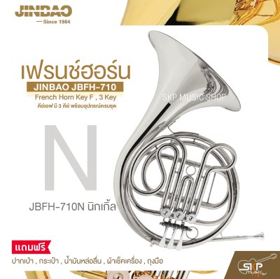 เฟรนช์ฮอร์น คีย์เอฟ มี 3 คีย์ พร้อมอุปกรณ์ครบชุด JINBAO JBFH-710 French Horn Key F , 3 Key