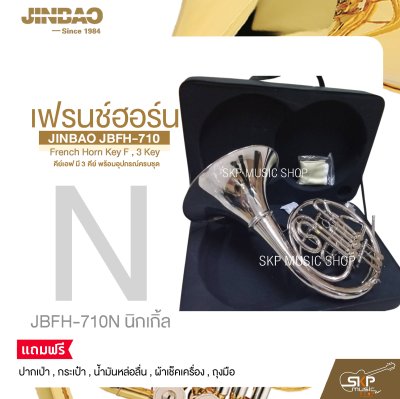 เฟรนช์ฮอร์น คีย์เอฟ มี 3 คีย์ พร้อมอุปกรณ์ครบชุด JINBAO JBFH-710 French Horn Key F , 3 Key