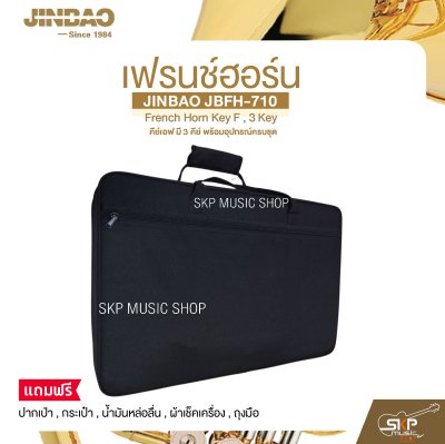 เฟรนช์ฮอร์น คีย์เอฟ มี 3 คีย์ พร้อมอุปกรณ์ครบชุด JINBAO JBFH-710 French Horn Key F , 3 Key