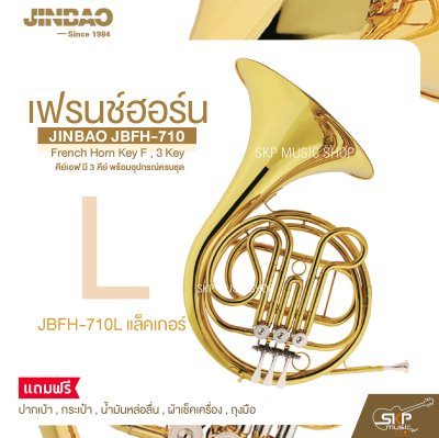 เฟรนช์ฮอร์น คีย์เอฟ มี 3 คีย์ พร้อมอุปกรณ์ครบชุด JINBAO JBFH-710 French Horn Key F , 3 Key