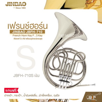 เฟรนช์ฮอร์น คีย์เอฟ มี 3 คีย์ พร้อมอุปกรณ์ครบชุด JINBAO JBFH-710 French Horn Key F , 3 Key