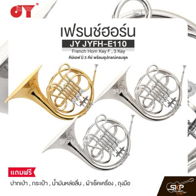 เฟรนช์ฮอร์น คีย์เอฟ มี 3 คีย์ พร้อมอุปกรณ์ครบชุด JY JYFH-E110 French Horn Key F , 3 Key