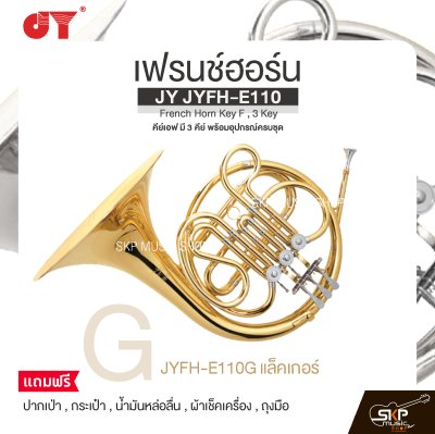 เฟรนช์ฮอร์น คีย์เอฟ มี 3 คีย์ พร้อมอุปกรณ์ครบชุด JY JYFH-E110 French Horn Key F , 3 Key