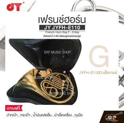 เฟรนช์ฮอร์น คีย์เอฟ มี 3 คีย์ พร้อมอุปกรณ์ครบชุด JY JYFH-E110 French Horn Key F , 3 Key