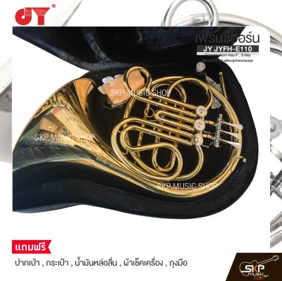 เฟรนช์ฮอร์น คีย์เอฟ มี 3 คีย์ พร้อมอุปกรณ์ครบชุด JY JYFH-E110 French Horn Key F , 3 Key