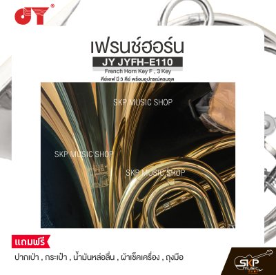 เฟรนช์ฮอร์น คีย์เอฟ มี 3 คีย์ พร้อมอุปกรณ์ครบชุด JY JYFH-E110 French Horn Key F , 3 Key