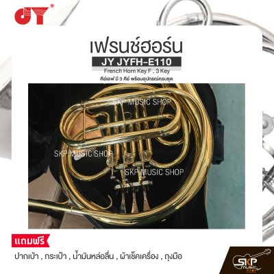 เฟรนช์ฮอร์น คีย์เอฟ มี 3 คีย์ พร้อมอุปกรณ์ครบชุด JY JYFH-E110 French Horn Key F , 3 Key