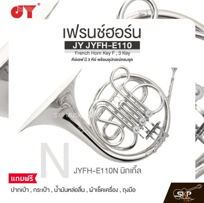 เฟรนช์ฮอร์น คีย์เอฟ มี 3 คีย์ พร้อมอุปกรณ์ครบชุด JY JYFH-E110 French Horn Key F , 3 Key
