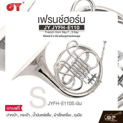 เฟรนช์ฮอร์น คีย์เอฟ มี 3 คีย์ พร้อมอุปกรณ์ครบชุด JY JYFH-E110 French Horn Key F , 3 Key