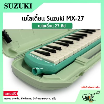 เมโลเดี้ยน 27 คีย์ Suzuki MX-27  เหมาะสำหรับนักเรียนและมือใหม่ที่ต้องการฝึกหัดเล่น