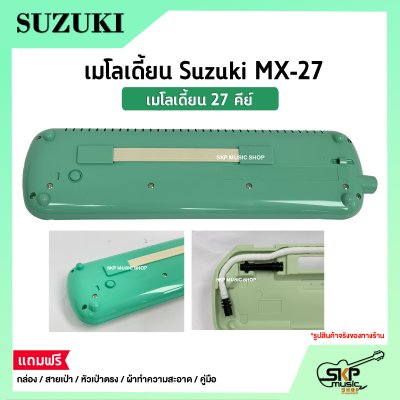 เมโลเดี้ยน 27 คีย์ Suzuki MX-27  เหมาะสำหรับนักเรียนและมือใหม่ที่ต้องการฝึกหัดเล่น