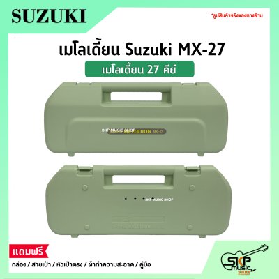 เมโลเดี้ยน 27 คีย์ Suzuki MX-27  เหมาะสำหรับนักเรียนและมือใหม่ที่ต้องการฝึกหัดเล่น