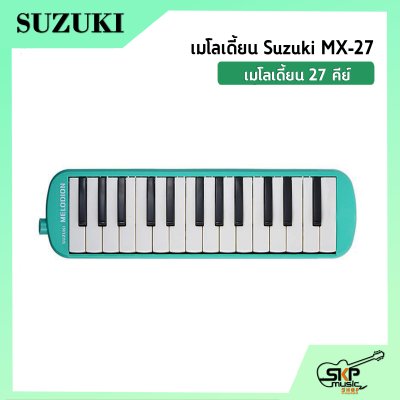 เมโลเดี้ยน 27 คีย์ Suzuki MX-27  เหมาะสำหรับนักเรียนและมือใหม่ที่ต้องการฝึกหัดเล่น