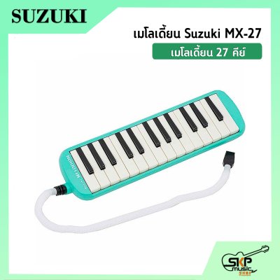 เมโลเดี้ยน 27 คีย์ Suzuki MX-27  เหมาะสำหรับนักเรียนและมือใหม่ที่ต้องการฝึกหัดเล่น