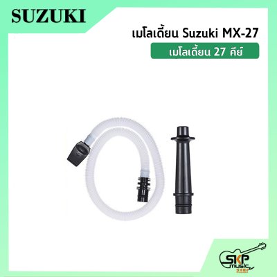 เมโลเดี้ยน 27 คีย์ Suzuki MX-27  เหมาะสำหรับนักเรียนและมือใหม่ที่ต้องการฝึกหัดเล่น