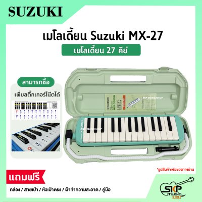 เมโลเดี้ยน 27 คีย์ Suzuki MX-27  เหมาะสำหรับนักเรียนและมือใหม่ที่ต้องการฝึกหัดเล่น