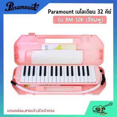 เมโลเดี้ยน 32 คีย์ Paramount BM 32K แถมกล่อง,สายเป่า,หัวเป่าตรง (ออกใบกำกับภาษีได้)