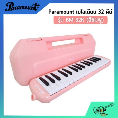 เมโลเดี้ยน 32 คีย์ Paramount BM 32K แถมกล่อง,สายเป่า,หัวเป่าตรง (ออกใบกำกับภาษีได้)