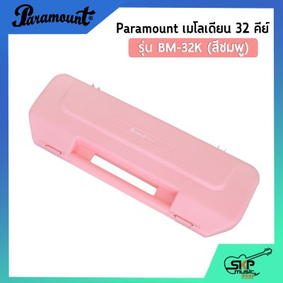 เมโลเดี้ยน 32 คีย์ Paramount BM 32K แถมกล่อง,สายเป่า,หัวเป่าตรง (ออกใบกำกับภาษีได้)