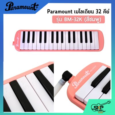 เมโลเดี้ยน 32 คีย์ Paramount BM 32K แถมกล่อง,สายเป่า,หัวเป่าตรง (ออกใบกำกับภาษีได้)