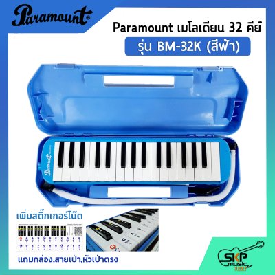 เมโลเดี้ยน 32 คีย์ Paramount BM 32K แถมกล่อง,สายเป่า,หัวเป่าตรง (ออกใบกำกับภาษีได้)