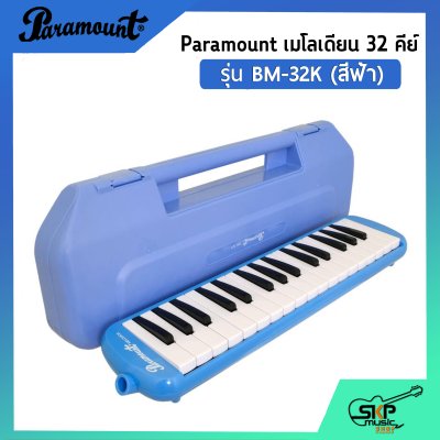 เมโลเดี้ยน 32 คีย์ Paramount BM 32K แถมกล่อง,สายเป่า,หัวเป่าตรง (ออกใบกำกับภาษีได้)