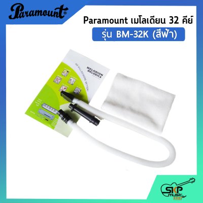 เมโลเดี้ยน 32 คีย์ Paramount BM 32K แถมกล่อง,สายเป่า,หัวเป่าตรง (ออกใบกำกับภาษีได้)