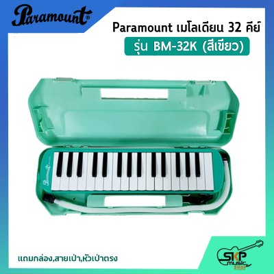 เมโลเดี้ยน 32 คีย์ Paramount BM 32K แถมกล่อง,สายเป่า,หัวเป่าตรง (ออกใบกำกับภาษีได้)