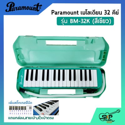 เมโลเดี้ยน 32 คีย์ Paramount BM 32K แถมกล่อง,สายเป่า,หัวเป่าตรง (ออกใบกำกับภาษีได้)