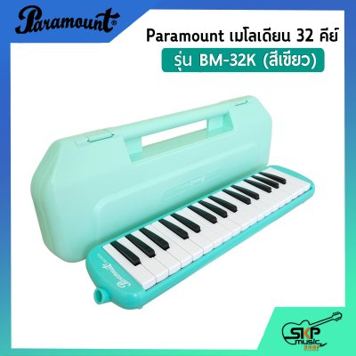 เมโลเดี้ยน 32 คีย์ Paramount BM 32K แถมกล่อง,สายเป่า,หัวเป่าตรง (ออกใบกำกับภาษีได้)