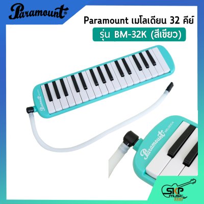 เมโลเดี้ยน 32 คีย์ Paramount BM 32K แถมกล่อง,สายเป่า,หัวเป่าตรง (ออกใบกำกับภาษีได้)