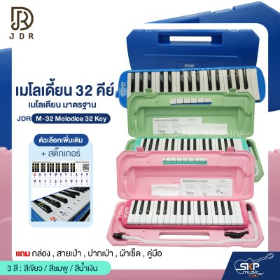 เมโลเดี้ยน 32 คีย์ เมโลเดียน มาตรฐาน JDR M-32 Melodica 32 Key แถมกล่อง , สายเป่า , ปากเป่า , ผ้าเช็ด , คู่มือ