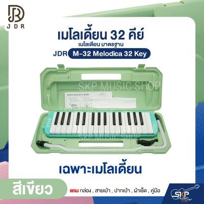 เมโลเดี้ยน 32 คีย์ เมโลเดียน มาตรฐาน JDR M-32 Melodica 32 Key แถมกล่อง , สายเป่า , ปากเป่า , ผ้าเช็ด , คู่มือ