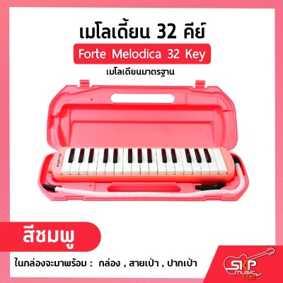 เมโลเดี้ยน 32 คีย์ เมโลเดียนมาตรฐาน Forte Melodica 32 Key แถมกล่อง , สายเป่า , ปากเป่า