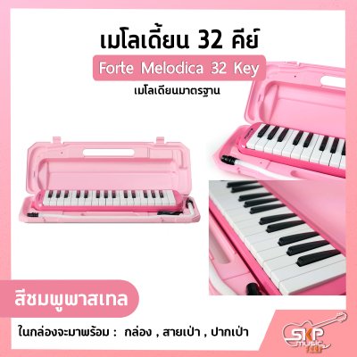 เมโลเดี้ยน 32 คีย์ เมโลเดียนมาตรฐาน Forte Melodica 32 Key แถมกล่อง , สายเป่า , ปากเป่า
