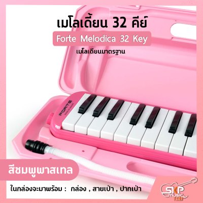 เมโลเดี้ยน 32 คีย์ เมโลเดียนมาตรฐาน Forte Melodica 32 Key แถมกล่อง , สายเป่า , ปากเป่า