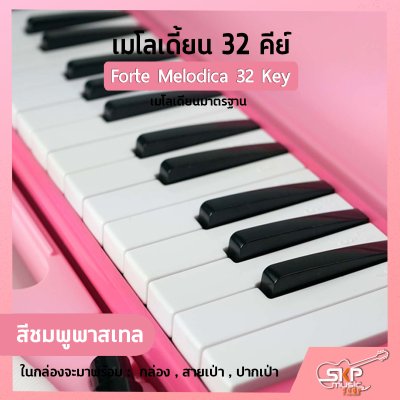 เมโลเดี้ยน 32 คีย์ เมโลเดียนมาตรฐาน Forte Melodica 32 Key แถมกล่อง , สายเป่า , ปากเป่า