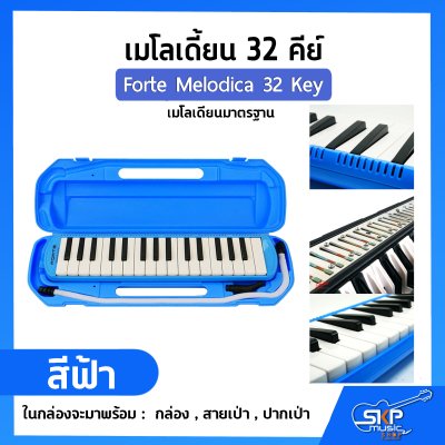 เมโลเดี้ยน 32 คีย์ เมโลเดียนมาตรฐาน Forte Melodica 32 Key แถมกล่อง , สายเป่า , ปากเป่า