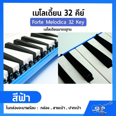 เมโลเดี้ยน 32 คีย์ เมโลเดียนมาตรฐาน Forte Melodica 32 Key แถมกล่อง , สายเป่า , ปากเป่า