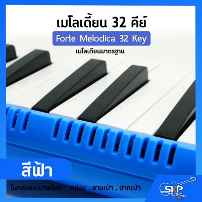 เมโลเดี้ยน 32 คีย์ เมโลเดียนมาตรฐาน Forte Melodica 32 Key แถมกล่อง , สายเป่า , ปากเป่า