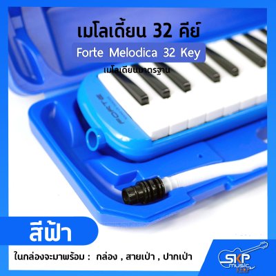 เมโลเดี้ยน 32 คีย์ เมโลเดียนมาตรฐาน Forte Melodica 32 Key แถมกล่อง , สายเป่า , ปากเป่า