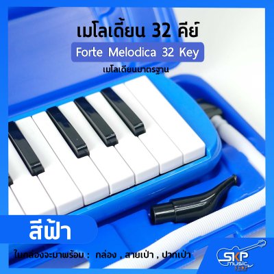 เมโลเดี้ยน 32 คีย์ เมโลเดียนมาตรฐาน Forte Melodica 32 Key แถมกล่อง , สายเป่า , ปากเป่า