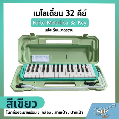 เมโลเดี้ยน 32 คีย์ เมโลเดียนมาตรฐาน Forte Melodica 32 Key แถมกล่อง , สายเป่า , ปากเป่า